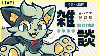 【 #作業雑談 】最近やりたいゲームが多い話とか【#バロマ放送局】【 なんの話してもいいよ！ 】