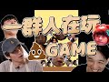 【羅傑】一群人在玩糞Game 2K幫永遠缺一位發仔 龜狗阿能看到受不了 玩這遊戲都能卡關  @NeVeR_LosEs @eason9898 @sweetcampercs  ｜｜Roger9527