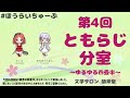 【第4回】ともらじ分室～ゆるゆる四畳半～