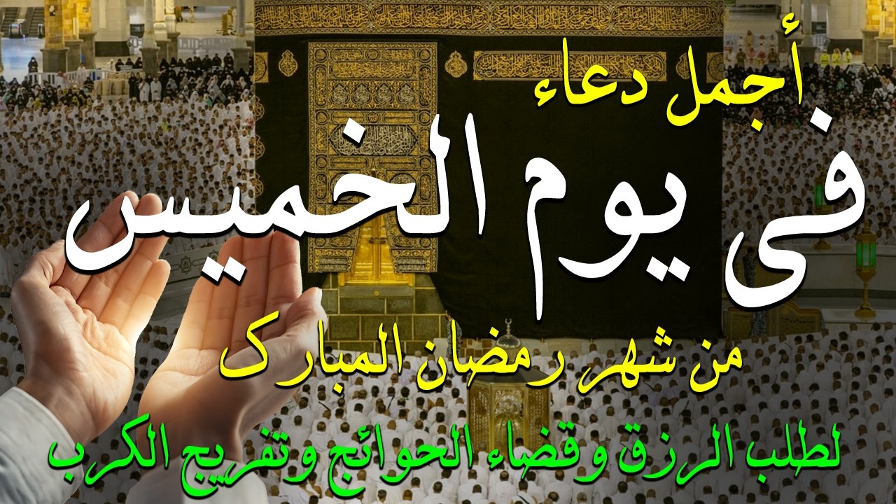 دعاء فى يوم الخميس المستجاب دعاء يوم 8 من شهر رمضان للرزق والشفاء العاجل وقضاء الحوائج 🤲(4k)