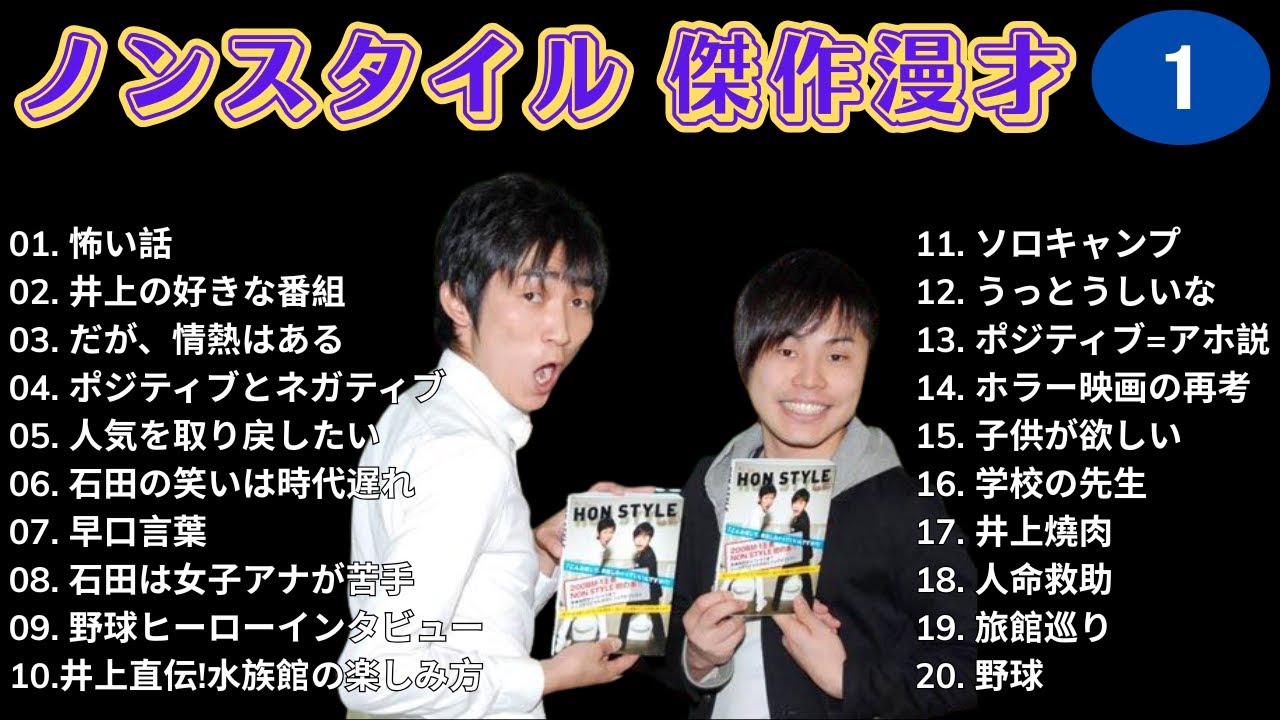 【広告無し】ノン・スタイル 傑作漫才+コント#1【睡眠用・作業用・ドライブ・高音質BGM聞き流し】（概要欄タイムスタンプ有り）