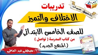 تدريبات الاختلاف والتميز من كتاب المدرسة ( تواصل ) الصف الخامس الابتدائي المنهج الجديد الترم الأول