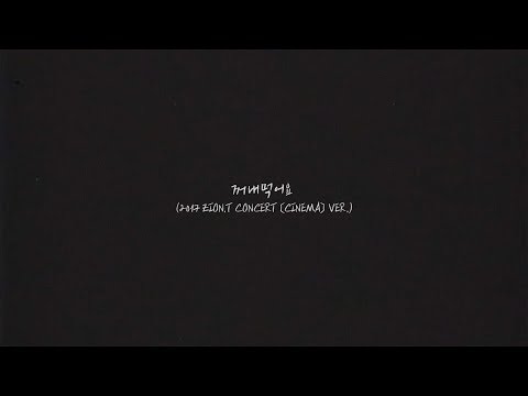 꺼내먹어요 - 2017 ZION.T CONCERT [CINEMA] VER.