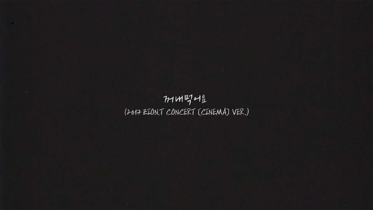 꺼내먹어요 - 2017 ZION.T CONCERT [CINEMA] VER.