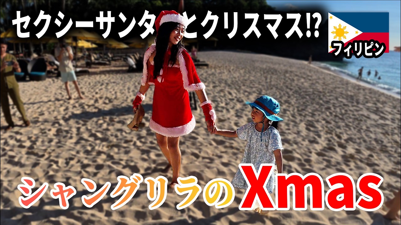 【1泊15万円の衝撃】シャングリラ ボラカイのクリスマス滞在が最高だった件｜日本人・ベトナム人の国際結婚カップル