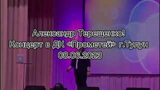 Фрагмент Из Концерта Александра Терещенко 08.06.2023