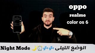 واخيرا تفعيل الوضع الليلى لهواتف  realme