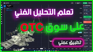 تعلم التحليل الفني على سوق OTC | تطبيق عملي