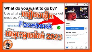 របៀបបង្កើត Facebook ឈ្មោះមួយម៉ាត់ 2023 How to create a Facebook name in one word 2023