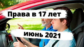 Права с 17 лет: последние новости, июнь 2021