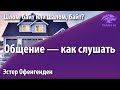 Урок для женщин. Общение — как слушать. «Шлом-байт или “Шалом, байт”»? Эстер Офенгенден