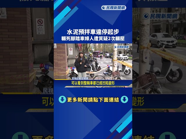 視線死角? 水泥預拌車違停起步 單車婦人無辜遭輾斃－民視新聞