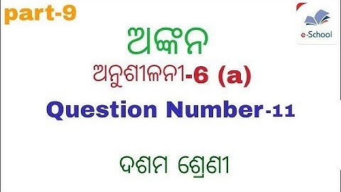 Ques.No-11 || ଅନୁଶୀଳନୀ -6 (a)||Construction (ଅଙ୍କନ)||Class 10th geometry odia medium|| by E SCHOOL