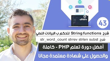 شرح وظيفة str_word_count strlen subst | دورة تعلم بي إتش بي كاملة - الدرس 43