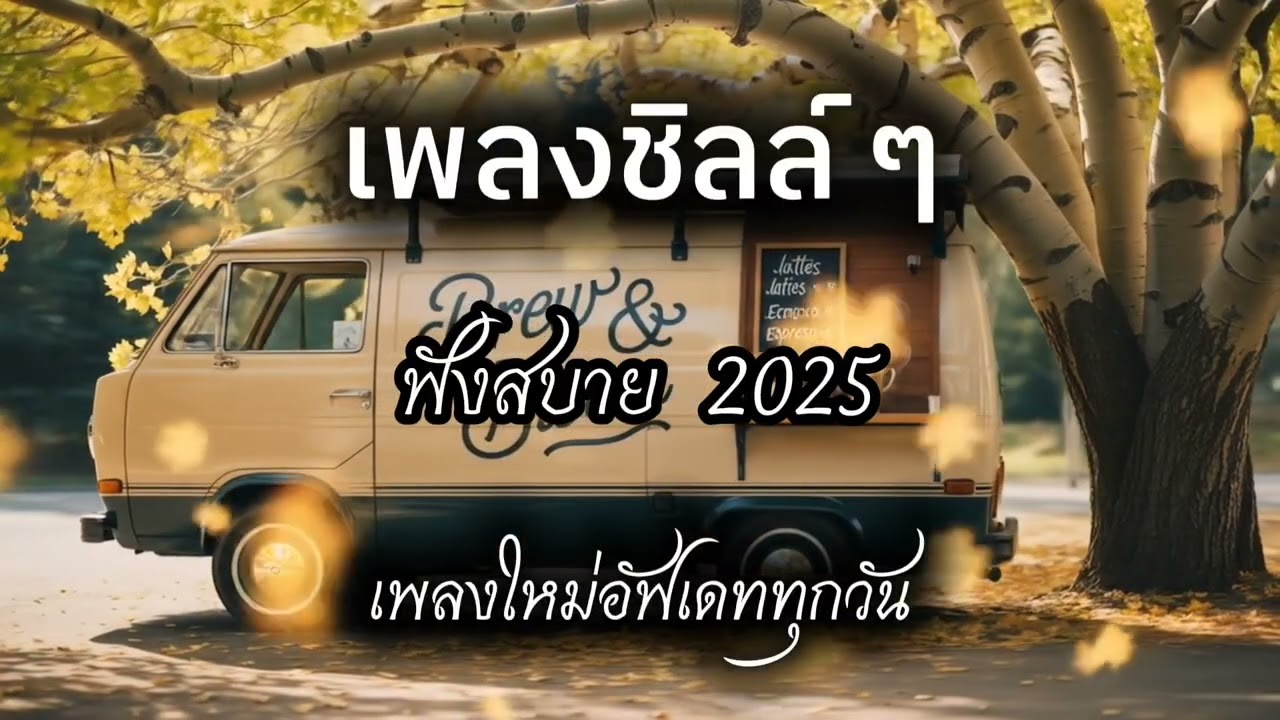 เพลงชิลล์ๆ ฟังสบาย2025 | บ้านเพลงเพราะ