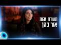"אני אדם עצבני מאוד": הכירו את אור כהן