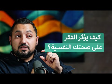 ما الفرق بين المشاكل النفسية لدى الفقراء والأثرياء ملاذ بودكاست