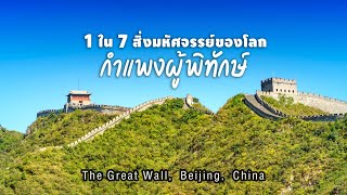 The Great World | The Great Wall of China - 1 ใน 7 สิ่ง​มหัศจรรย์ของโลก : กำแพงผู้พิทักษ์