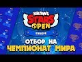 ФИНАЛ ЕВРОПЫ ЖДЕТ НАС - МЫ СДЕЛАЛИ ЭТО, 8 ЧАСОВ ОТБОРА  || BRAWL STARS