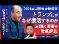 2024年アメリカ大統領選 トランプ氏復活の可能性は 予備選の焦点はどこか バイデン氏の命運に握る「第三の男」とは なぜ保守層は「岩盤」なのか ジョセフ・クラフトさんに聞く！ライブダイジェスト版