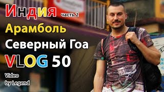 ВЛОГ: Индия Гоа Арамболь отзывы часть 2. Тур Гоа цена. Отдых в Индии. Северный Гоа тур 2016(, 2016-12-07T07:46:00.000Z)