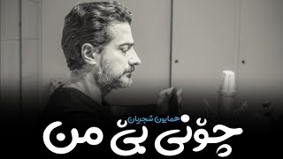 Homayoun Shajarian - Choni Bi Man (kurdish subtitle) || همایون شجریان - چونی بی من Resimi
