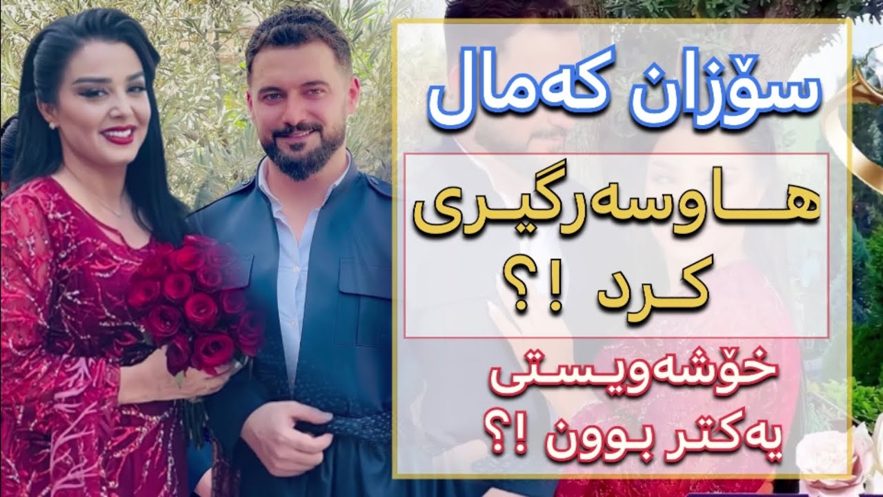 سۆزان کەمال - هاوسەرگیری کرد !؟ بە خۆشەویستی بوو یان سوتفە !؟