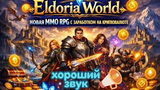 👨‍🌾EldoriaWorld — MMORPG, где каждый бой приносит прибыль