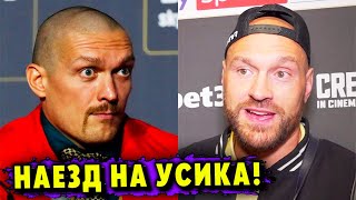 «Избегает Меня!» - Тайсон Фьюри Обвинил в Трусости Александра Усика!