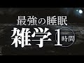 【睡眠導入】最強の睡眠雑学1時間【合成音声】