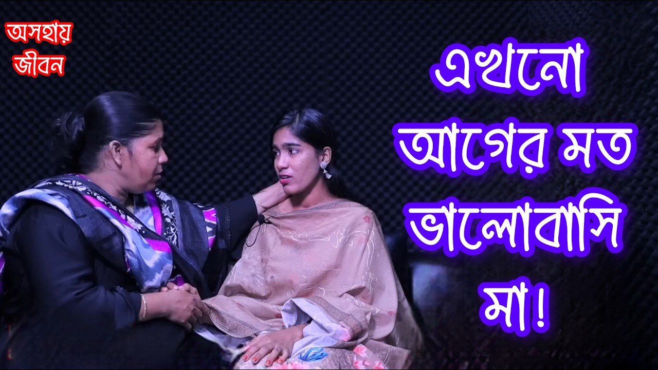 মা এখনো আগের মত ভালোবাসি ❤️