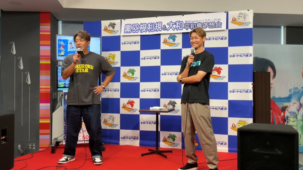 黒羽根利規×大和☆横浜DeNAベイスターズOBトークショー 2025/9/15