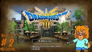 【初見・ネタバレあり】HD-2D版　ドラゴンクエストⅢ　Part.2