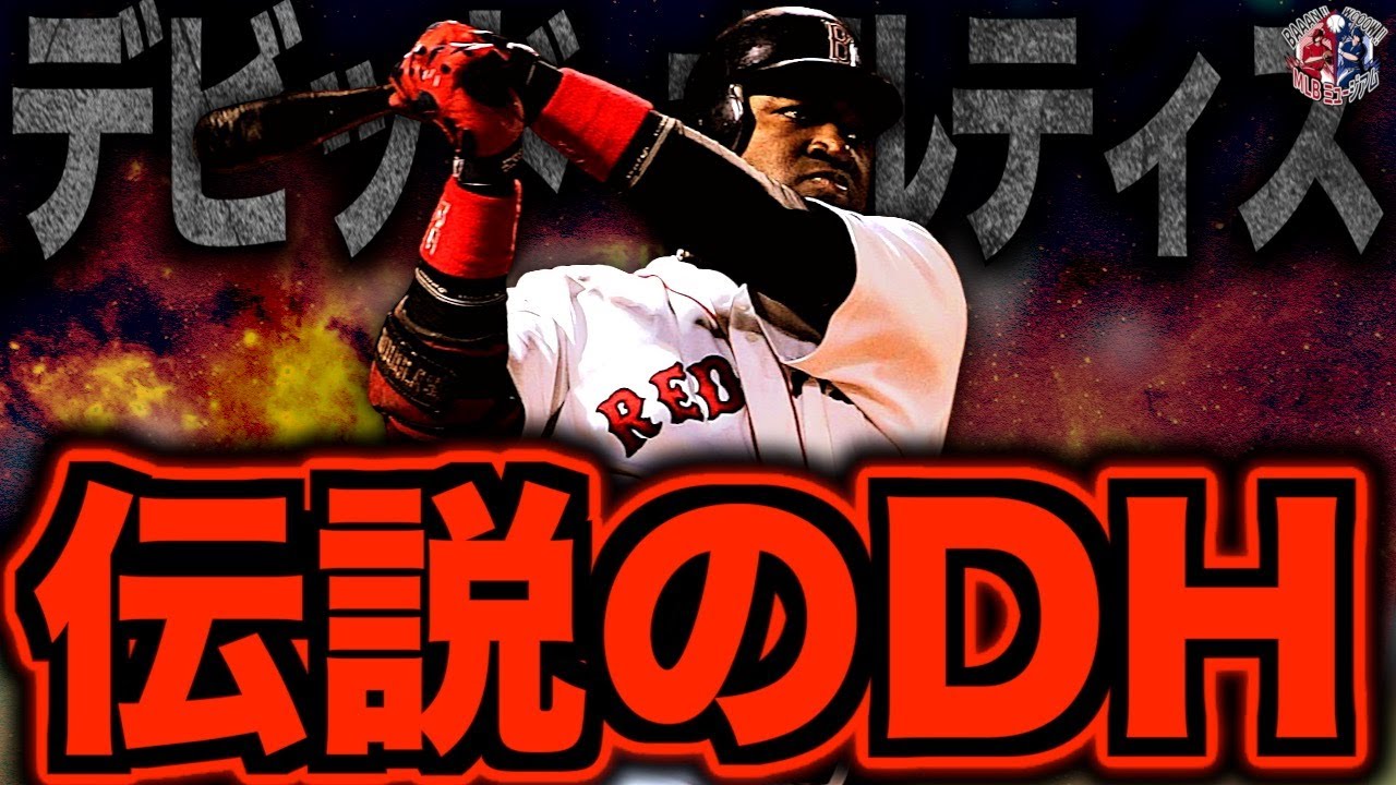 【ビッグ・パピ】デビッド・オルティスの現役時代がヤバい！圧倒的なバッティングでDHの価値を確立した最強打者を振り返る