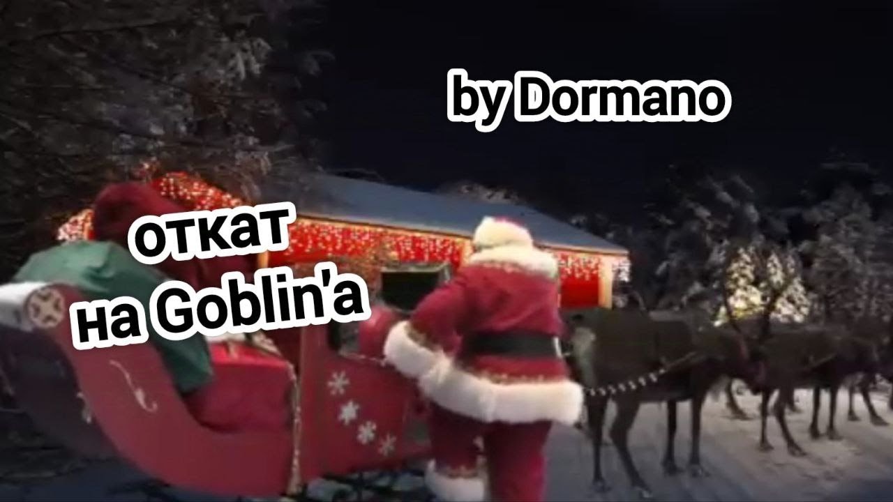 Откаты на Goblin 2 // Killed by Dormano // 27.12.2024 // 