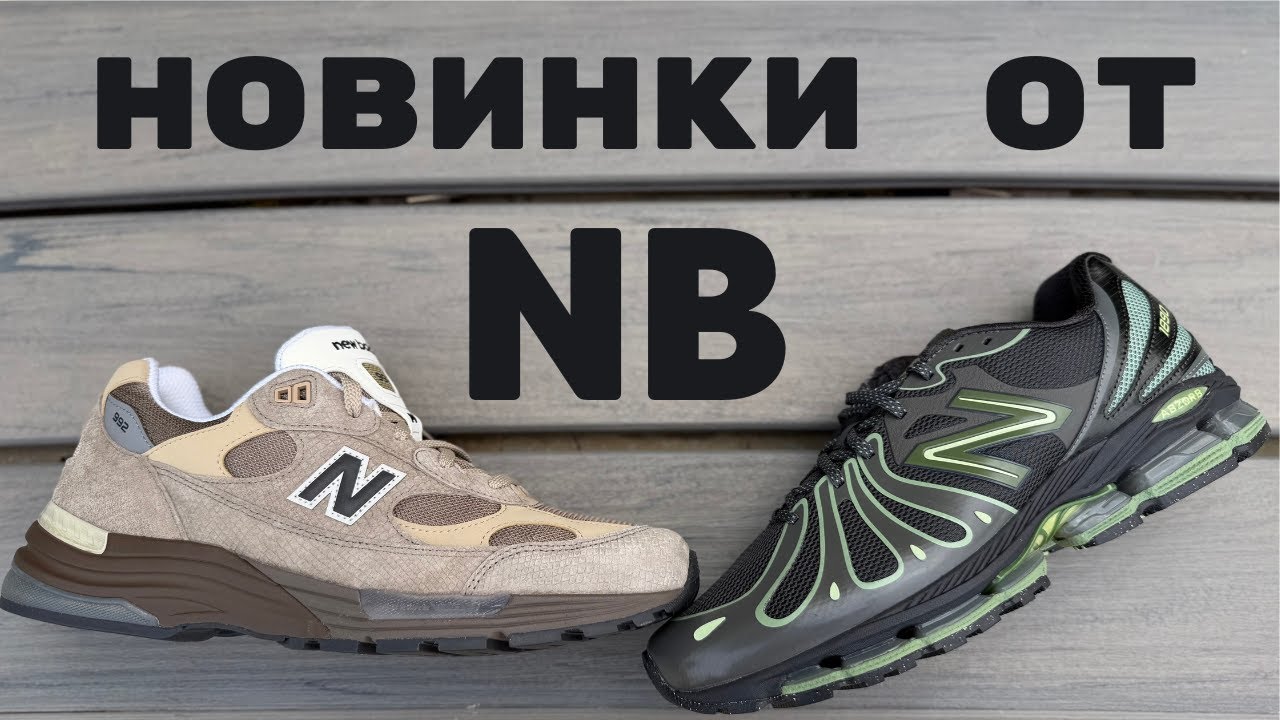 Абсолютно новые New Balance 1890 и декабрьский дроп New Balance 992 Driftwood/Rich Oak