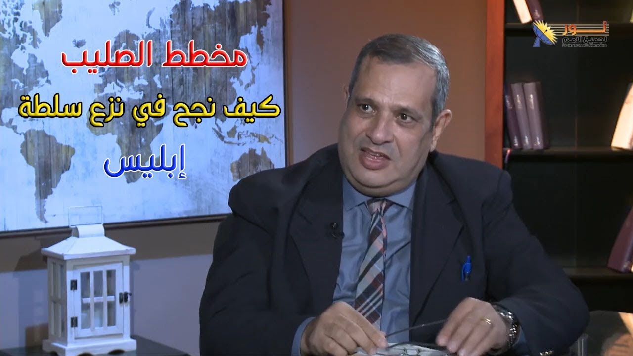 487 مخطط الصليب كيف نجح في نزع سلطة إبليس