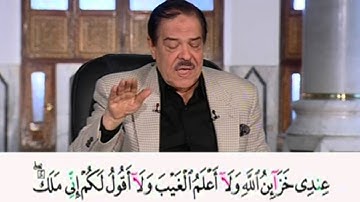 برنامج بلغوا عنى ولو اية - سورة الانعام - من الاية 50 الى الاية 51