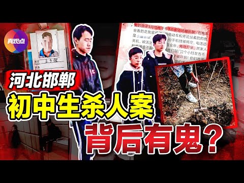 🩸“等爸爸给你报仇雪恨!” 受害者父亲凌晨发文誓仇! 13岁死者曾参与挖坑!? 河北邯郸3名初中生谋杀案, 背后真相何在？