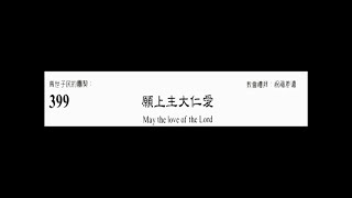 PCT 2009 聖詩合唱 399 願上主大仁愛