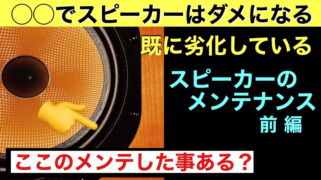59【劣化する】エッジがダメに！スピーカーのメンテナンス方法 Grace Mahyaさん紹介　オーディオ入門38 音質改善マル秘大作戦59 yummy audio