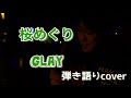 桜めぐり GLAY  弾き語りcover