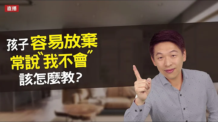孩子说我不会怎么办？孩子很容易放弃怎么办？快来看看你的鼓励做对了没～| 直播收录 | 王宏哲教养育儿宝典 - 天天要闻