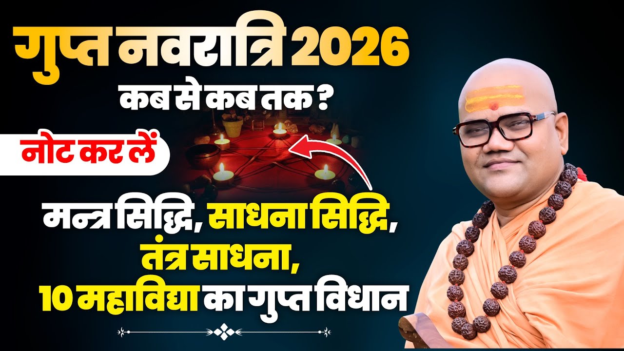 Gupt Navratri 2026 Kab Se Kab Tak? Mantra Siddhi, Tantra Sadhana & 10 Mahavidya Vidhi