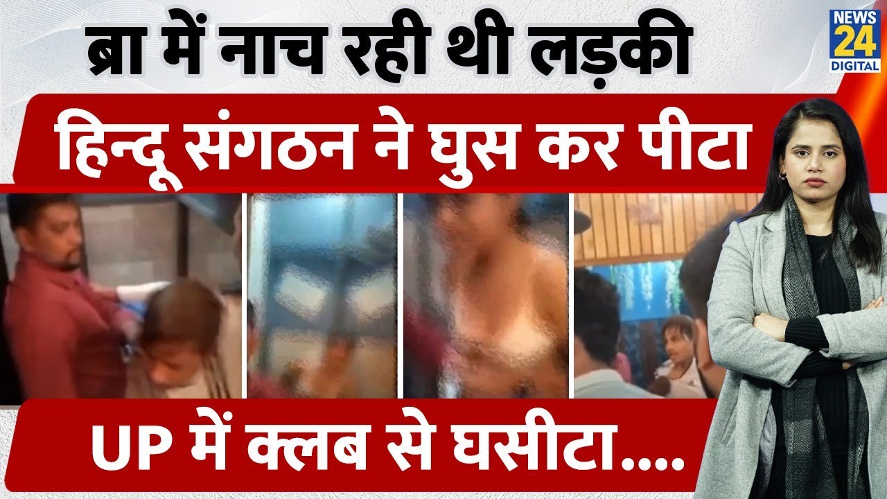 UP Ghaziabad Viral News :Club से घसीटा....नाच रही थी लड़की हिन्दू संगठन ने घुस कर पीटा | Resturant