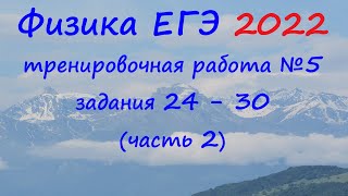 Физика Егэ 2022 Статград Тренировочная Работа 5 От 16.05.2022 Разбор Второй Части (Задания 24 - 30)