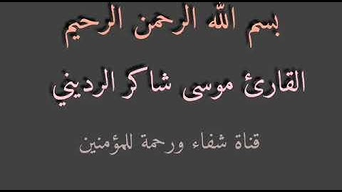 القارئ موسى الرديني