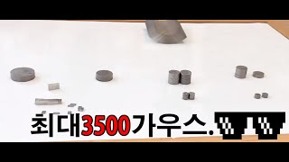최대 3500가우스를 발휘하는 자석은 무엇이게요~?