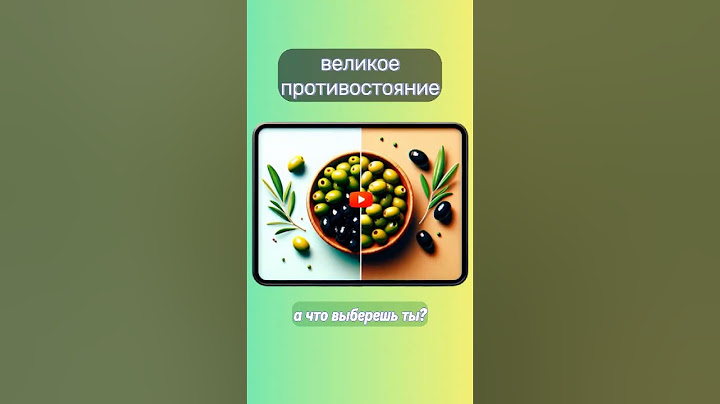 Оливки или маслины? В чём разница? 🫒 #интересное #интересныефакты #удивительно #факты