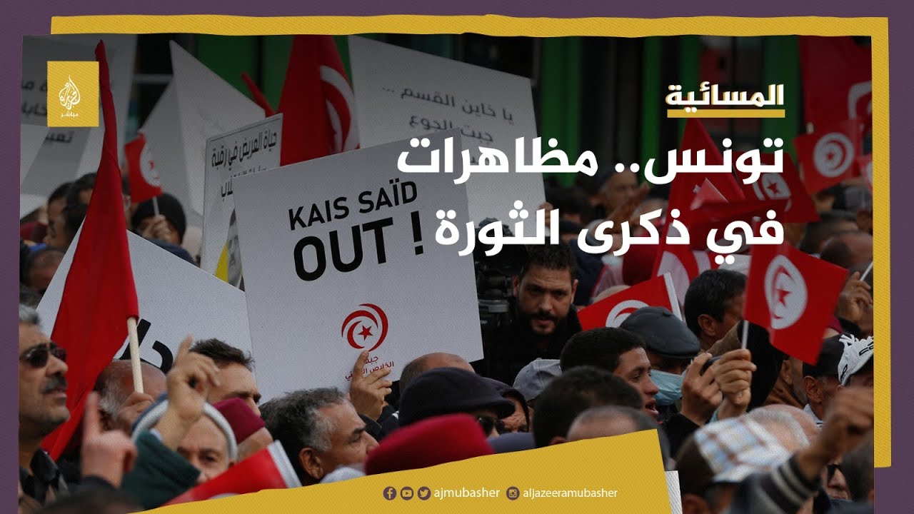 في ذكرى ثورة الياسمين.. مظاهرات في تونس تطالب برحيل قيس سعيد